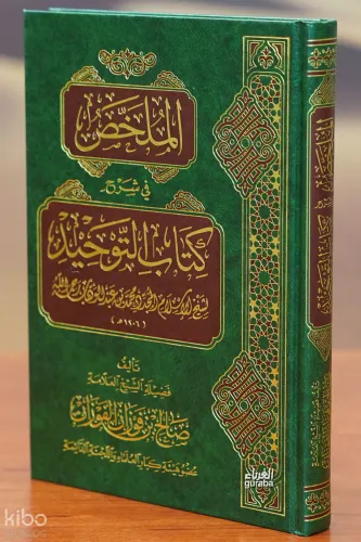الملخص في شرح كتاب التوحيد - almulakhas fi sharh kitab altawhid