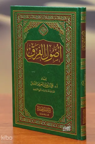 أصول الفرق - 'usul alfirq