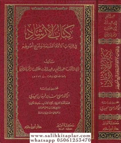 Kitabül İrşad fi Kıraatil Eimmetis Seba ve Şerhu Usulihim  كتاب الإرشاد في قراءات الأئمة السبعة وشرح أصولهم