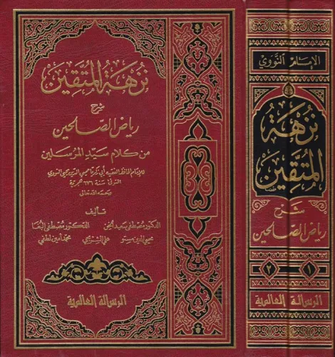 Nüzhetül Müttakin 2 Cilt Takım - نزهة المتقين Şeyh Ebu Zekeriya Yahya 
