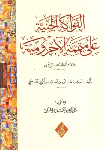 El Fevakihül Ceniyye ala Mütemmimetil Acurrumiyye  الفواكه الجنية على متممة الاجرومية