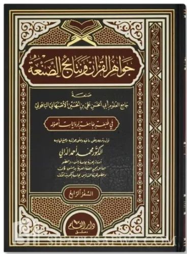 Cevahirul Kuran ve Netaicus Sana 1/4 جواهر القرآن ونتائج الصنعة ١-٤