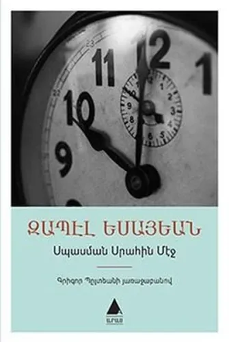 Սպասման Սրահին Մէջ