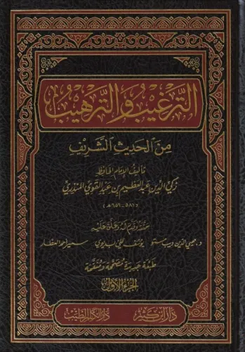 Et Tergib vet Terhib 4 Cilt Takım - الترغيب والترهيب من الحديث الشريف-