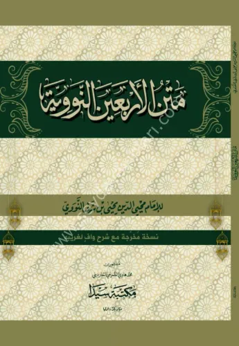 Metnül Erbain En Neveviyye  متن الأربعين النووية