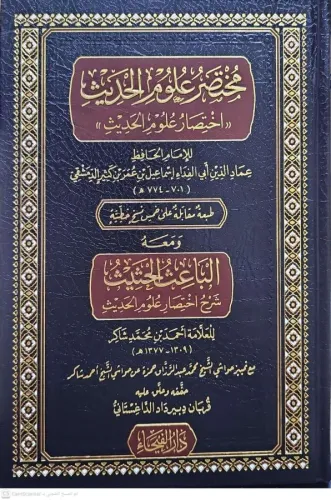 MUHTASAR ULUMİL HADİS مختصر علوم الحديث ومعه الباعث الحثيث