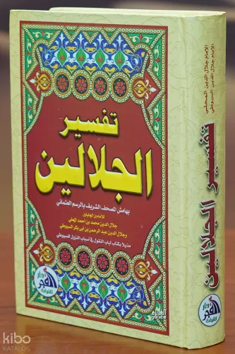 تفسير الجلالين - tafsir aljalalayn