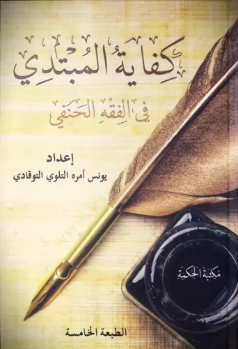 Kifayetül Mübtedi fil Fıkhil Hanefi  كفاية المبتدي في الفقه الحنفي