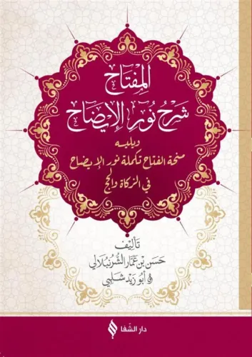 Nurul İzah Arapça   المفتاح نور الإيضاح
