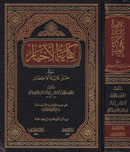 Kifayetül Ahyar fi Halli Gayetil İhtisar  - كفاية الأخيار في حل غاية الإختصار