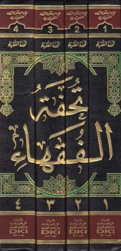 Tuhfetül Fukaha – تحفة الفقهاء