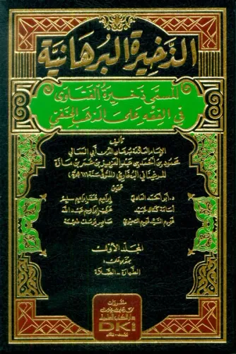 Zahiretül Burhaniyye İbn Maze - الذخيرة البرهانية