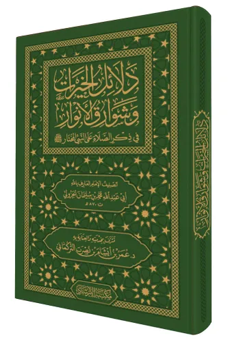 Delalilul hayrat (Cep Boy) - دلائل الخيرات (حجم صغير) وشوارق الأنوار ف