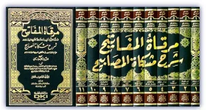 Mirkatül Mefatih Şerhu Mişkatil Mesabih 11 Cilt- مرقاة المفاتيح شرح مشكاة المصابيح