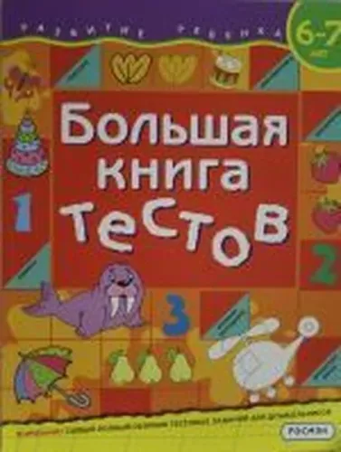 Большая книга тестов. 6-7 лет
