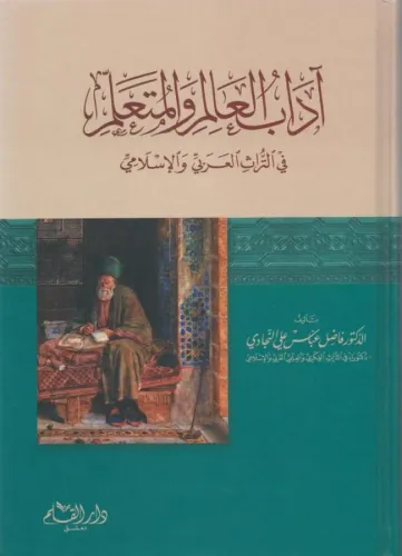 Adabül Alim vel Müteallim fit Türasil Arabi vel İslami - آداب العالم والمتعلم في التراث العربي والإسلامي