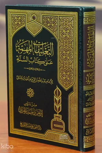 التعليقات المهمة على كتاب السنة - altaeliqat almuhimat ealaa kitab alsana