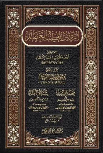 Er Ravdül Muhsibül Mitar - الروض المخصب المعطار تحفة اللبيب وعمدة النظ