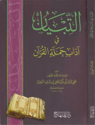 Et Tibyan fi Adabi Hameletil Kuran التبيان في آداب حملة القرآن
