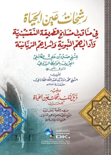 Reşehat Arapça - رشحات عين الحياة