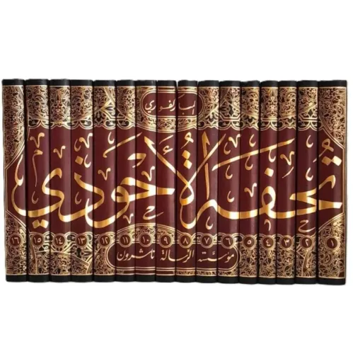 Tuhfetül Ahvezi bi Şerhi Camiit Tirmizi 16 Cilt - تحفة الأحوذي شرح جامع الترمذي