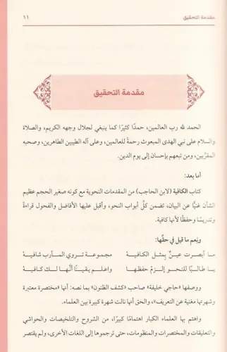 Es Safiye fi tevdihil Kafiye الصافية في توضيح الكافية Şah Serhendi شاه