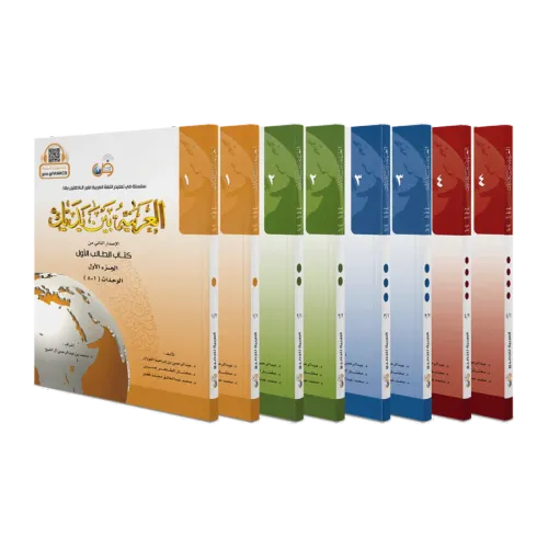El Arabiyyetü Beyne Yedeyk 4 Cilt Takım - 8 Kitap سلسلة العربية بين يديك لتعليم اللغة العربية