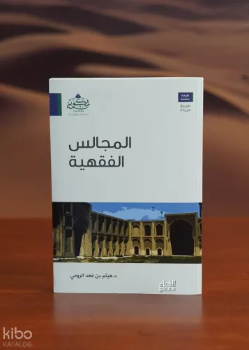 المجالس الفقهية - almajalis alfiqhia