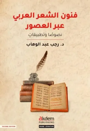 Funun eş-Şi'r el-'Arabi Abra'l-Usur