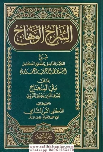 Es Siracül Vehhac ala Metnil Minhac -  السراج الوهاج على متن منهاج