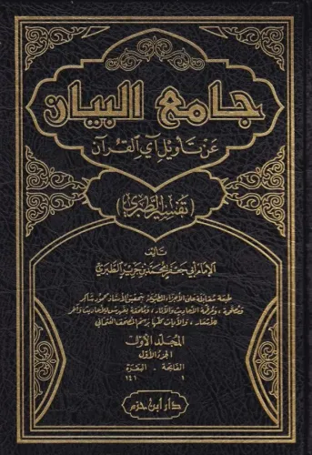 Tefsirut Taberi Camiül Beyan an Tevili Ayil Kuran - جامع البيان عن تأويل آي القرآن تفسير الطبري