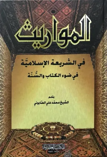 El Mevaris المواريث في الشريعة الإسلامية
