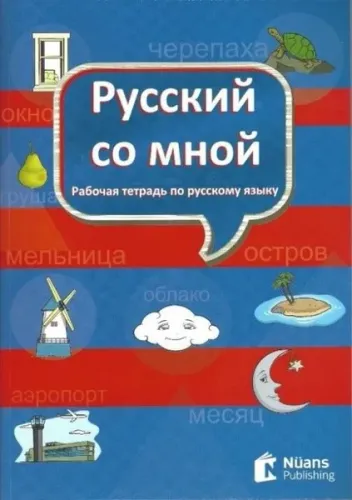 Русский Со Мной / Russkiy So Mnoy