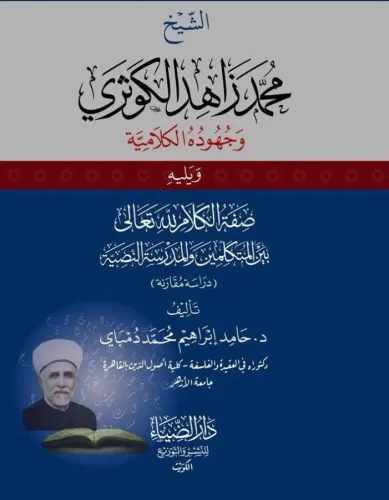 eş Şeyh Muhammed Zahid el Kevseri ve Cühudühül Kelamiyye - الشيخ محمد 