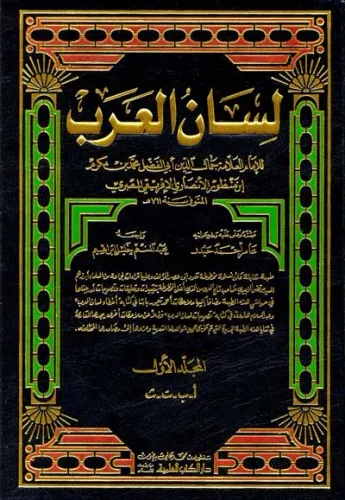 Lisanül Arab 1/15 لسان العرب Ebül Fazıl Cemaleddin Muhammed bin Mükerr