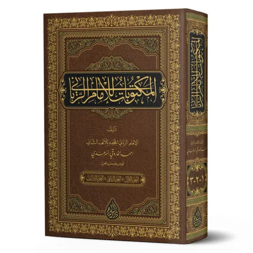 Mektubatı Rabbani  Tek Cilt - Yeni Dizgi Tahkikli المكتوبات للإمام الرباني