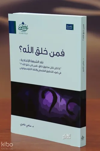 فمن خلق الله