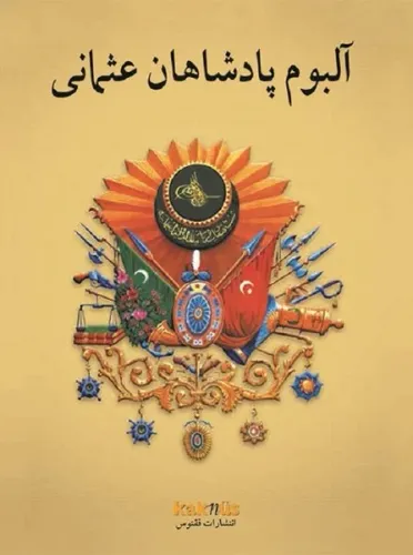 Osmanlı Padişahları Albümü (Farsça)