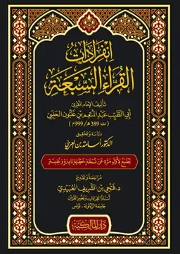 İnfıradat el-Kurra es-Seba - انفرادات القراء السبعة