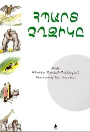 Հպարտ Չղջիկը
