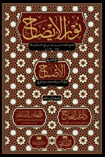 Nurul izah ma haşiyetül İsbah -  نور الإيضاح مع حاشية الإصباح