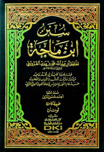 Sünen İbn Mace / سنن ابن ماجه شموا لونان İmam İbni Mace الإمام ابن ماج