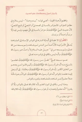 Şerhü Muhtasarül Cürcani Arapça - شرح مختصر الجرجاني في مصطلح الحديث M