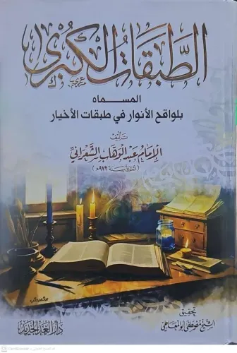 ET TABAKATUL KÜBRA الطبقات الكبرى