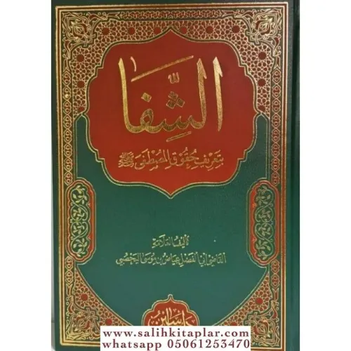 Eş Şifa bi Tarifi Hukukil Mustafa - الشفا بتعريف حقوق المصطفى