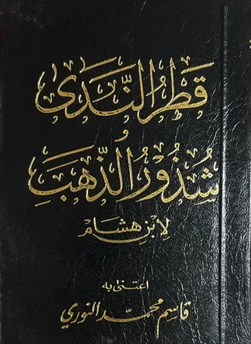 Katrun Nida ve Şüzurüz Zeheb (Cep Boy) قطر الندى شذور الذهب