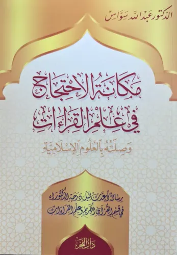 Mekanetil İhticaci Fi İlmil Kıraatiمكانة الاحتجاج في علم القراءات Dr.A