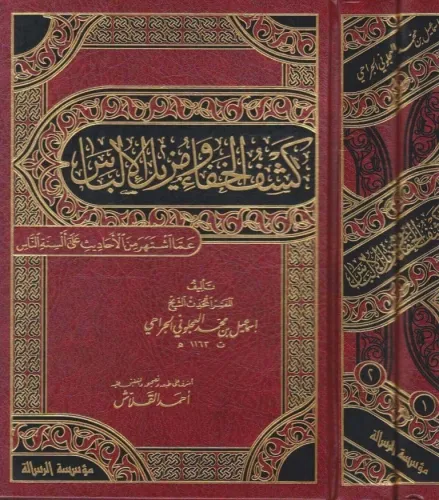 Keşful Hafave Müzilül İlbas amma İştehere minel Ehadis ala Elsinetin Nas-كشف الخفاء ومزيل الإلباس عما أشتهر من الأحاديث على ألسن