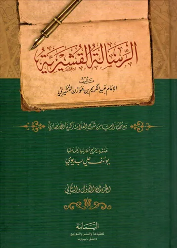 Kuşeyri Risalesi Arapça  الرسالة القشيرية
