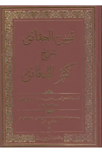 Tebyinül Hakaik Şerhi Kenzüd Dekaik – تبيين الحقائق - 6  Cilt Takım
